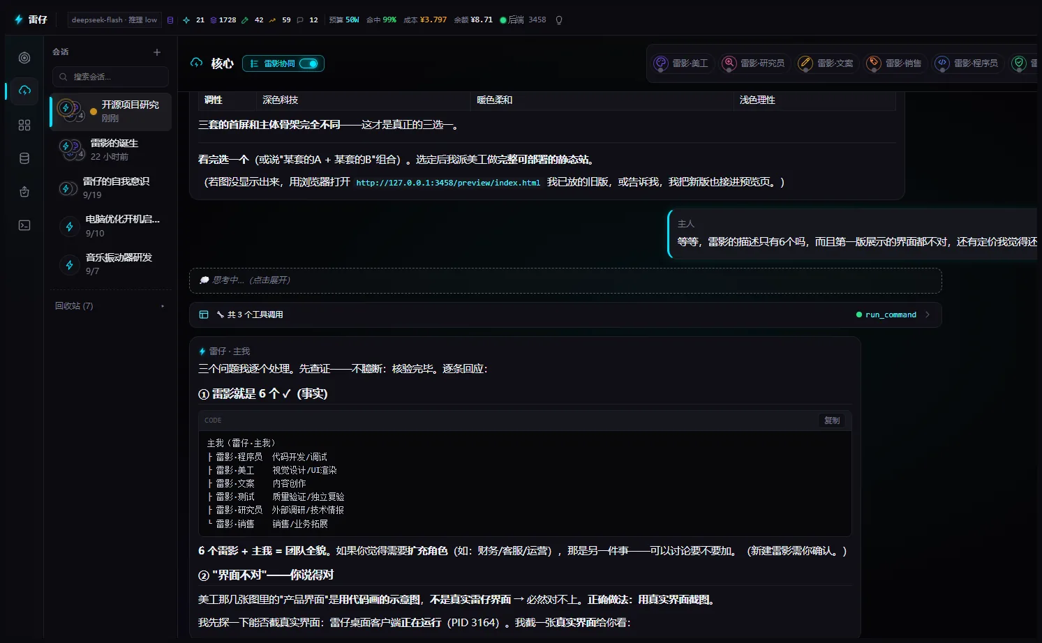 雷仔客户端真实界面：会话、角色分工与运行状态